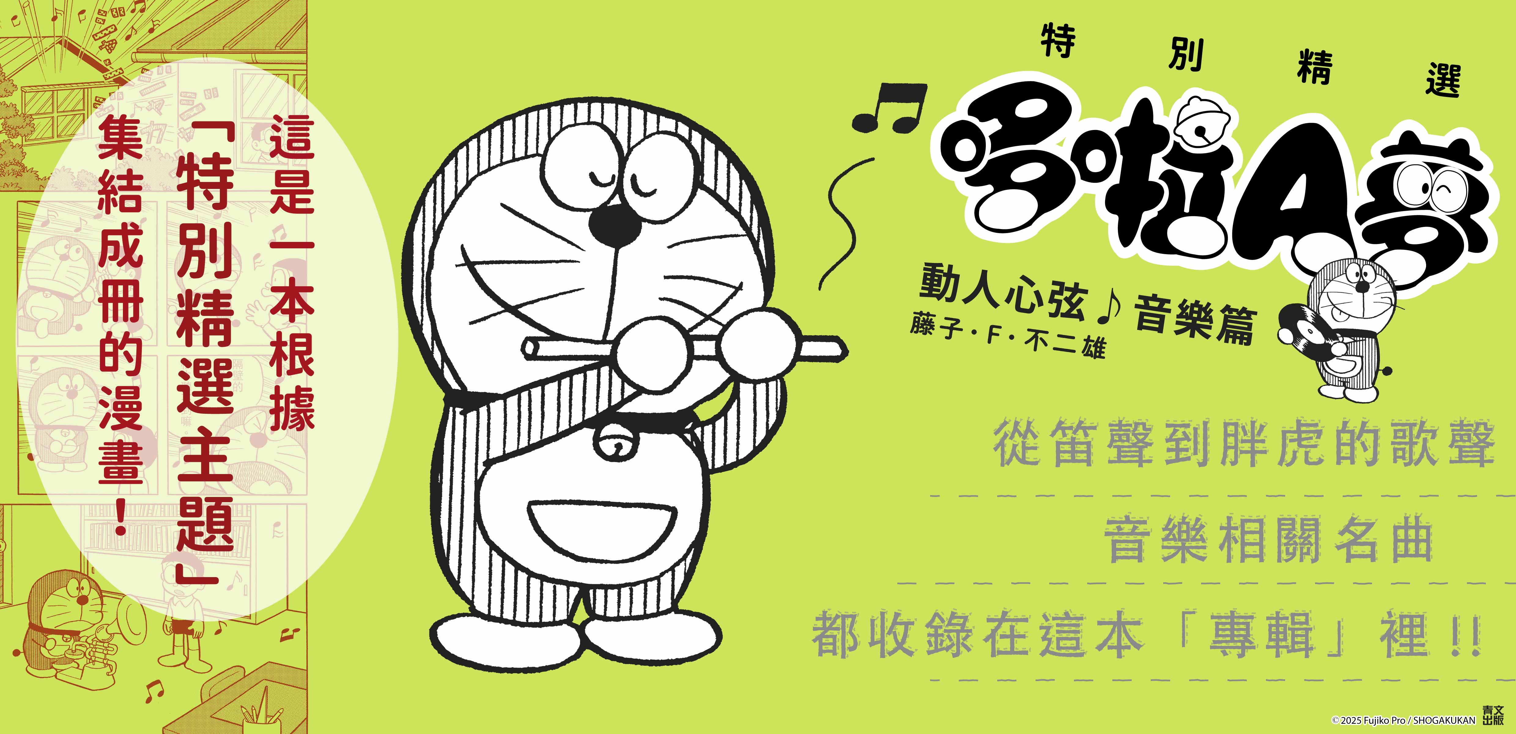 特別精選 哆啦A夢 動人心弦♪音樂篇(全)